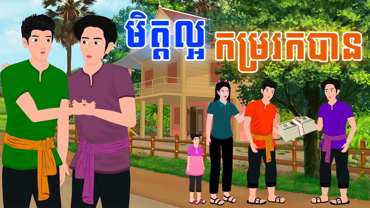 រឿង មិត្តល្អកម្ររកបាន | SOKDUNG Films