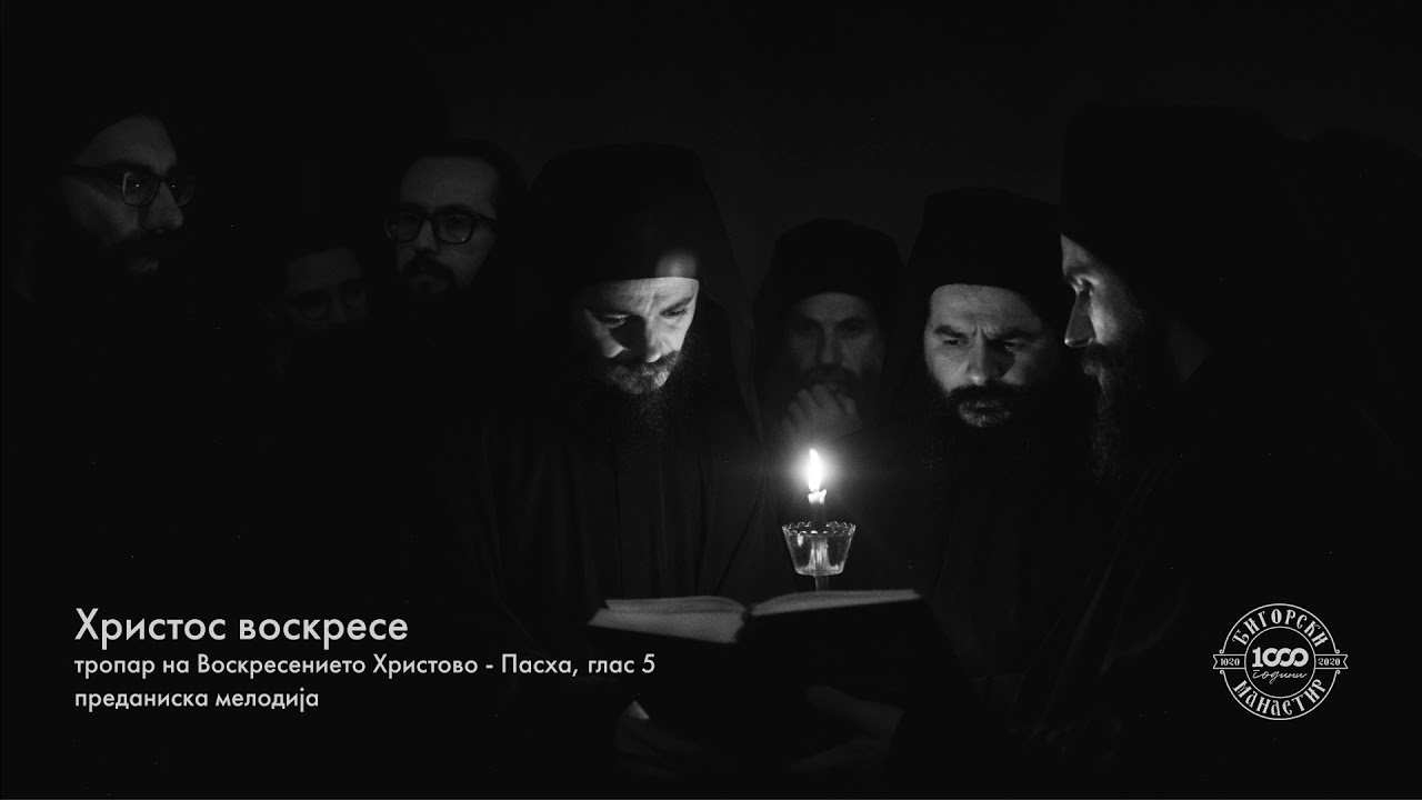 Христос воскресе - монасите од Бигорски манастир