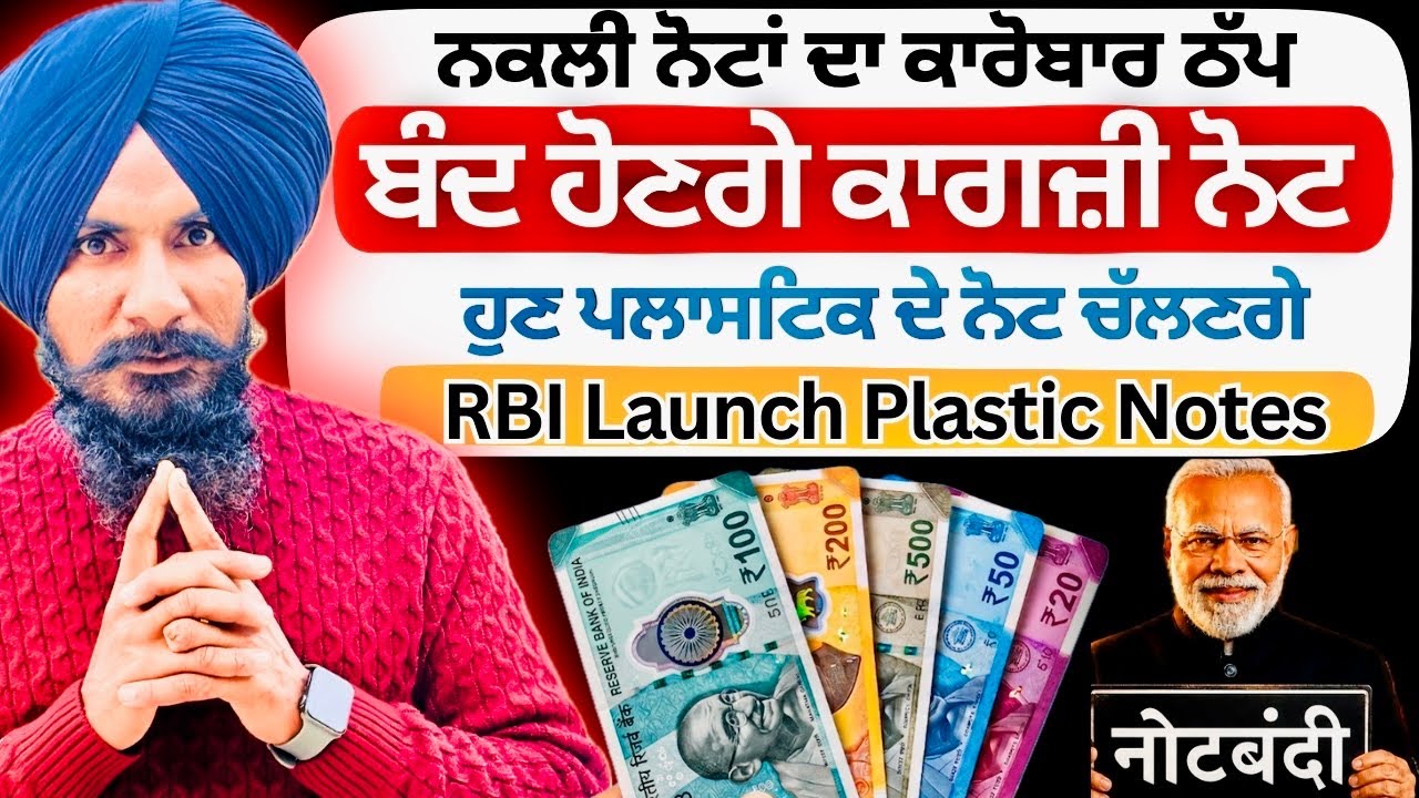 ਹੁਣ ਬੰਦ ਹੋਣਗੇ ਕਾਗਜ਼ੀ ਨੋਟ | RBI Launch Plastic Notes | India&rsquo;s New Plastic Currency | Polymer Notes