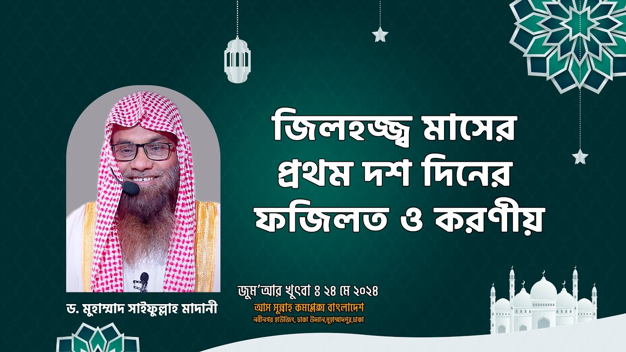 জিলহজ্জ্ব মাসের প্রথম দশ দিনের ফজিলত ও করণীয় । শাইখ ড. মুহাম্মাদ সাইফুল্লাহ
