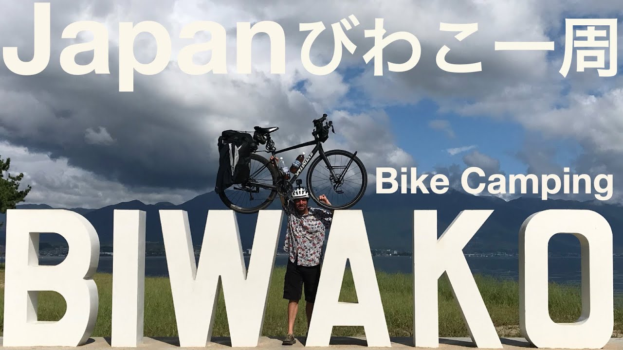 Cycling: Lake Biwa びわこ一周 [Bike Camping]