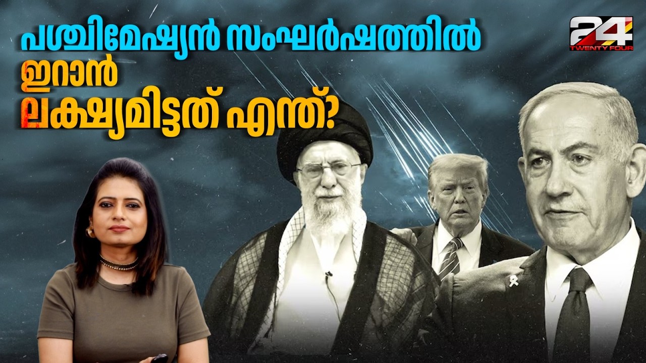 ശരിക്കും എന്തിനായിരുന്നു ഇറാൻ ആക്രമണം? പശ്ചിമേഷ്യൻ സംഘർഷത്തിൻ്റെ റൂട്ട് മാപ്പ്  |West Asian conflict