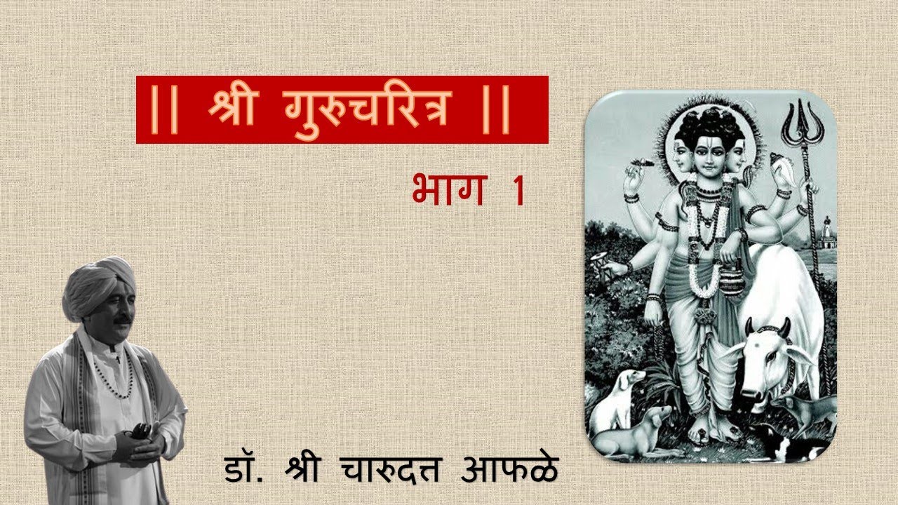 श्री गुरुचरित्र - भाग 1 - डॉ. श्री चारुदत्त आफळे