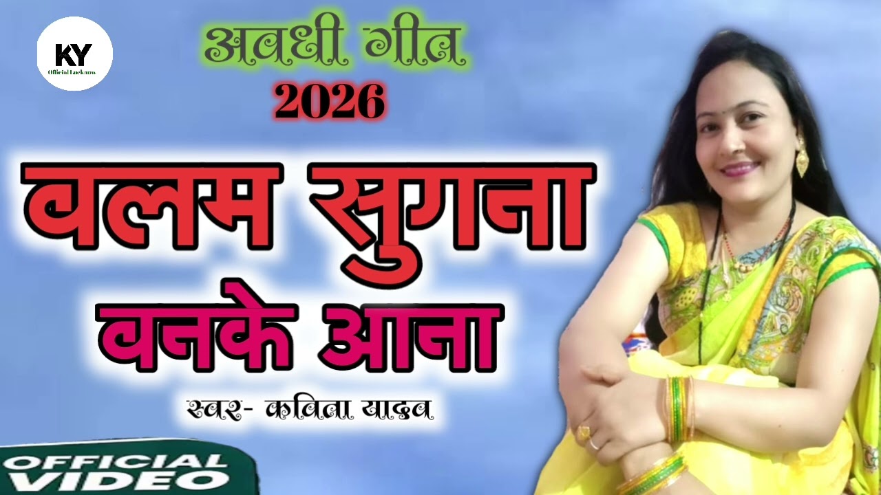 बलम सुगना बनके आना - अवधी गीत 2026 || #Kavita yadav #balam sugana banke ana 