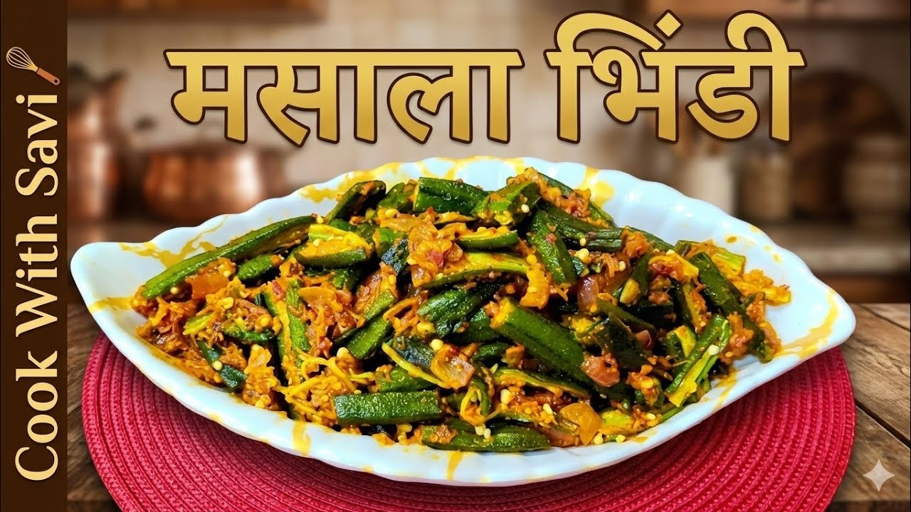 Masala Bhindi Sabji Recipe | ढाबा स्टाइल मसाला भिंडी की सब्जी घर पर ऐसे बनाएं | Bhindi Masala Recipe