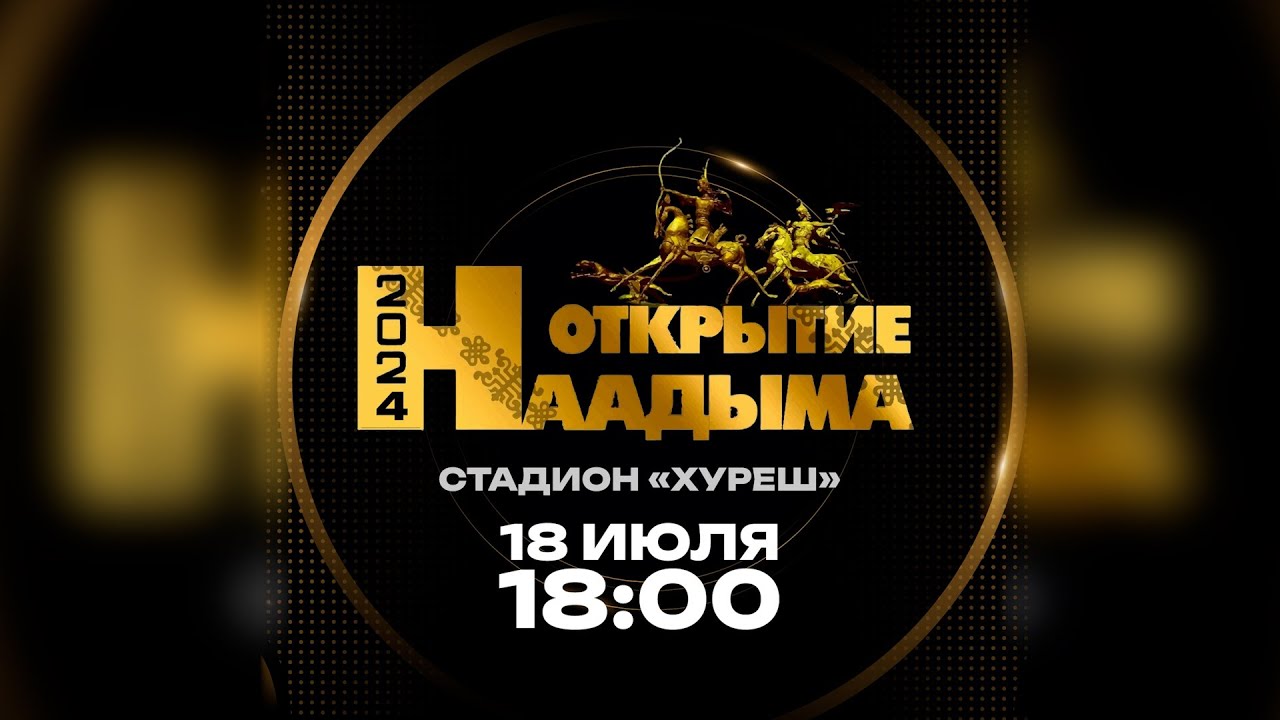 Наадым-2024. Торжественное открытие Национального праздника