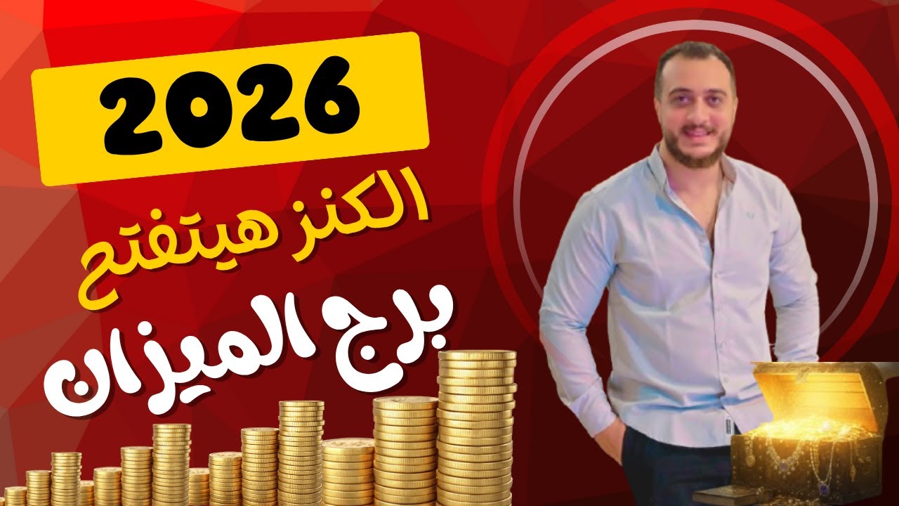 برج الميزان 2026 | المشتري بيقلب الموازين! سنة مصيرية فيها حب مفاجئ وقرارات قلبت حياتك 💥♎