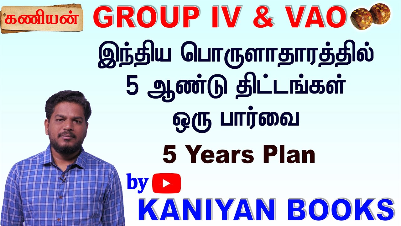 KANIYAN | TNPSC 2022 GROUP IV & VAO  | INDIAN ECONOMICS | 5 YEARS PLAN