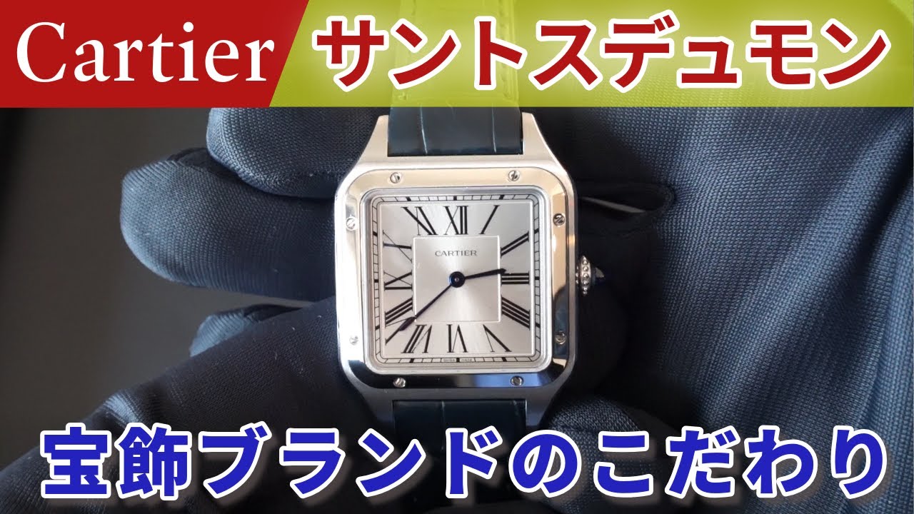 【カルティエ】サントス-デュモン_Cartier