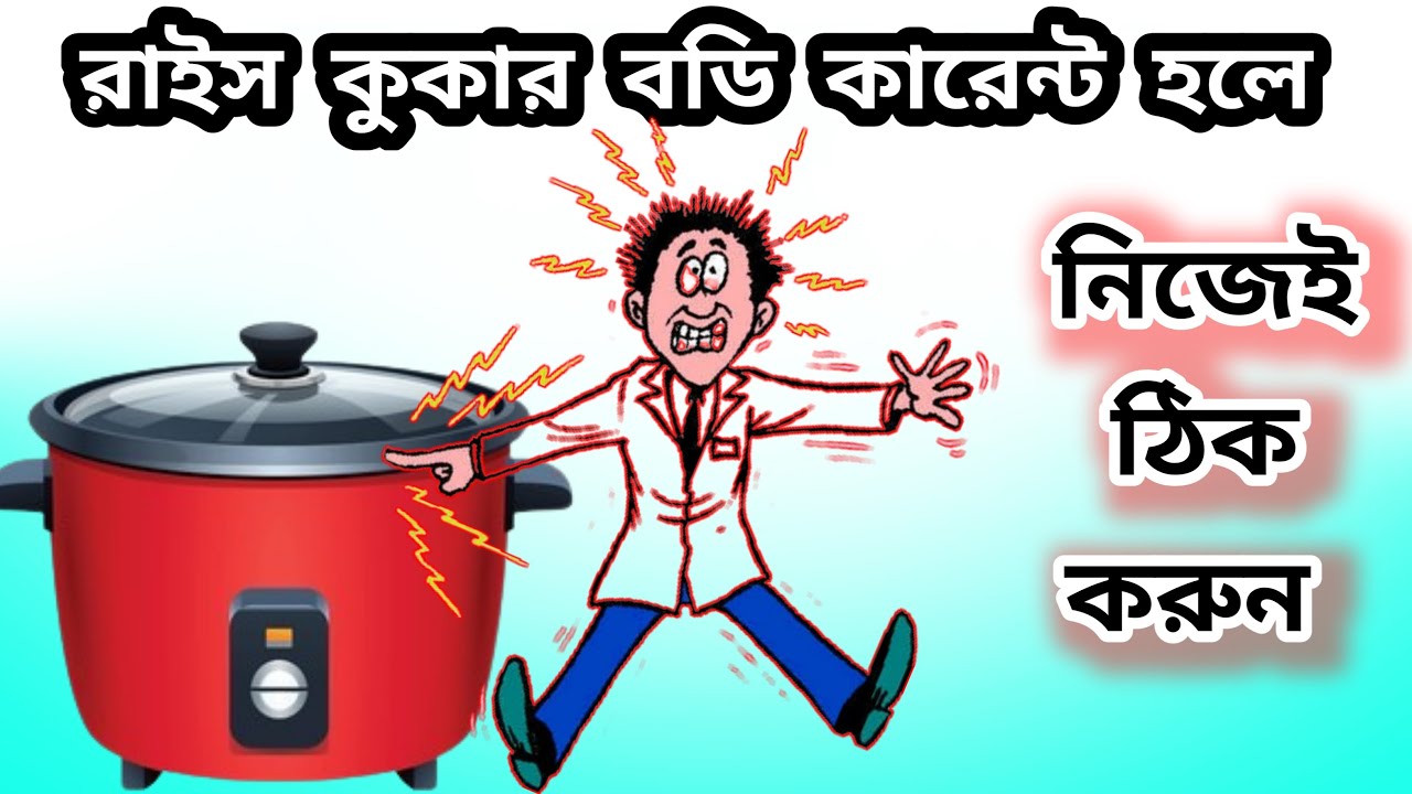 রাইস কুকারের বডি কারেন্ট হলে কিভাবে মেরামত করবেন How to repair rice cooker রাইস কুকার বডি শট রিপেয়ার