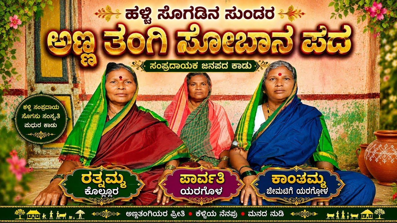 ಅಣ್ಣ ತಂಗಿ ಸೋಬಾನ ಪದಗಳು ಕನ್ನಡ //Anna thangi soban song Kannada//