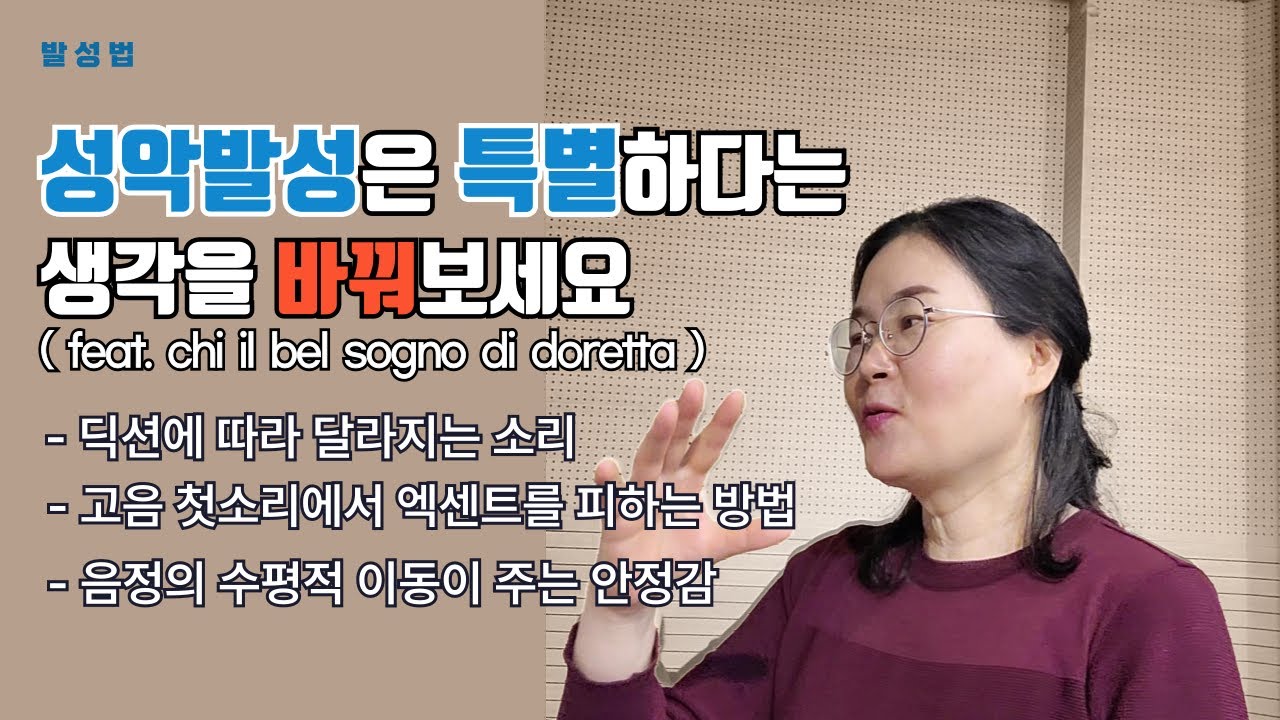 성악발성은 특별하다는 생각을 바꿔보세요