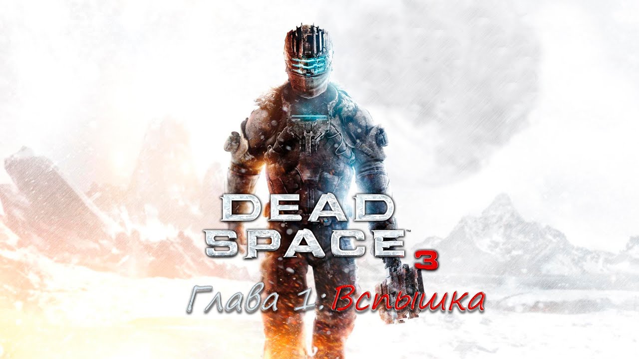Dead Space 3 - Глава 1: Эпидемия.