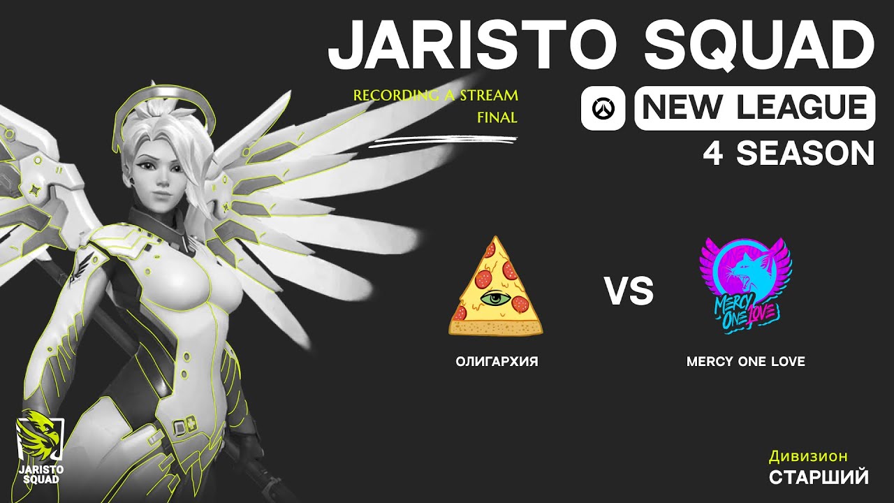 Overwatch New League - Финал старшего дивизиона | Олигархия vs Mercy One Love