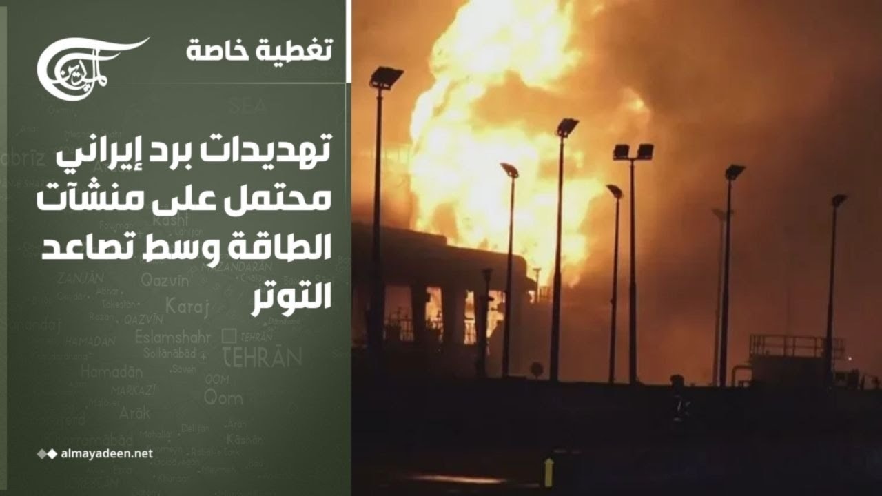 تغطية خاصة | تهديدات برد إيراني محتمل على منشآت الطاقة وسط تصاعد التوتر | 2026-03-18