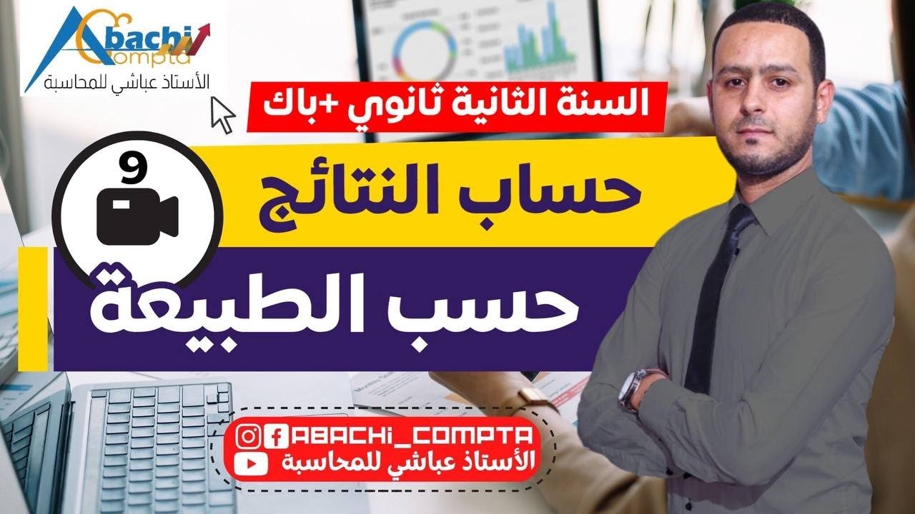 الحصة 20 حساب النتائج حسب الطبيعة أقوى شرح 🔥