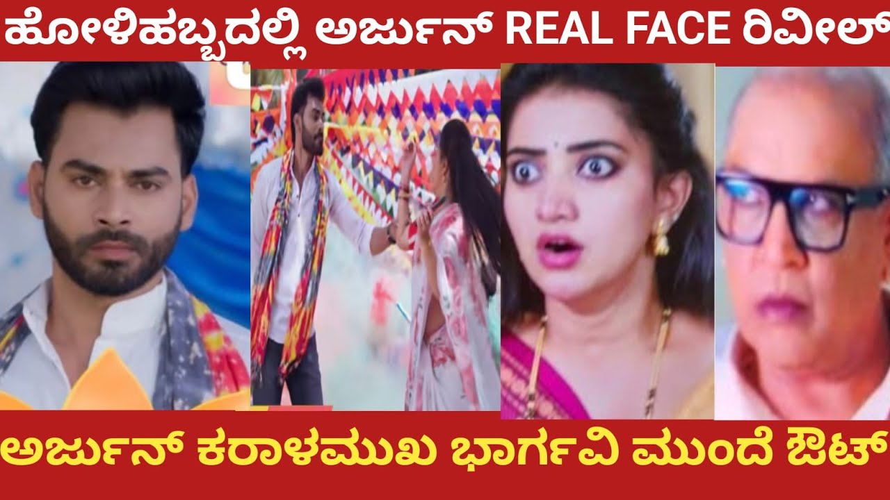 ಹೋಳಿಹಬ್ಬದಲ್ಲಿ ಅರ್ಜುನ್ REAL FACE ರಿವೀಲ್!ಅರ್ಜುನ್ ಕರಾಳಮುಖ ಭಾರ್ಗವಿ ಮುಂದೆ ಔಟ್!Bhargavi LLB 