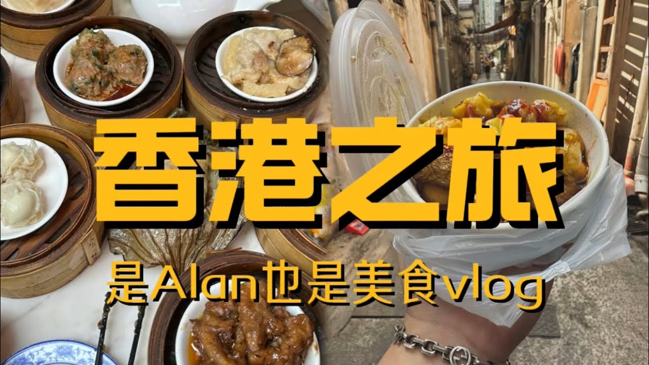 香港行之暴走美食分享vlog 从白天到晚上都是被人情味贯穿的一天 香港真是每来一次 都有惊喜
