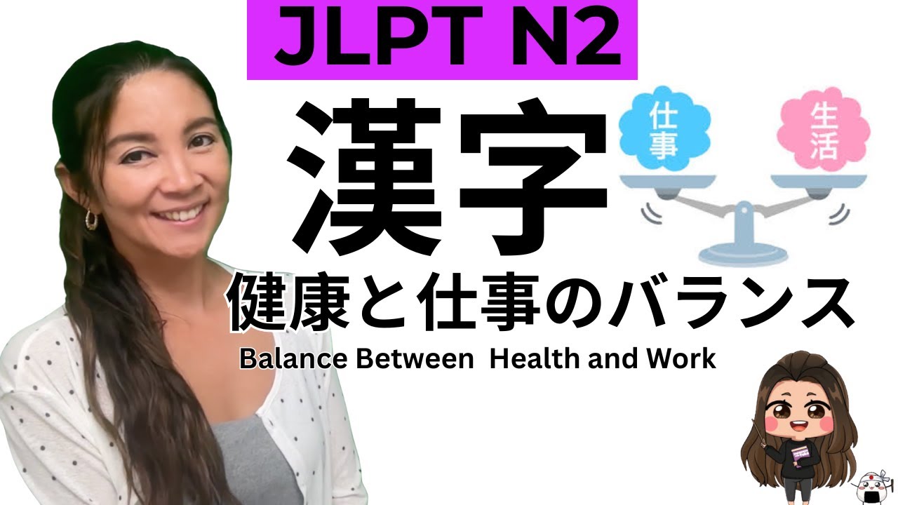 【JLPT N2 漢字】 健康と仕事のバランス - Language Knowledge Test