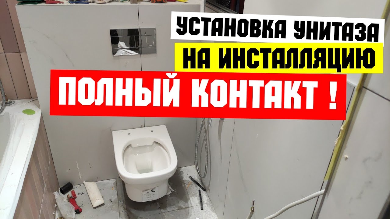 Установка унитаза своими руками / Подвесной унитаз на инсталляцию / Унитаз Jacob Delafone