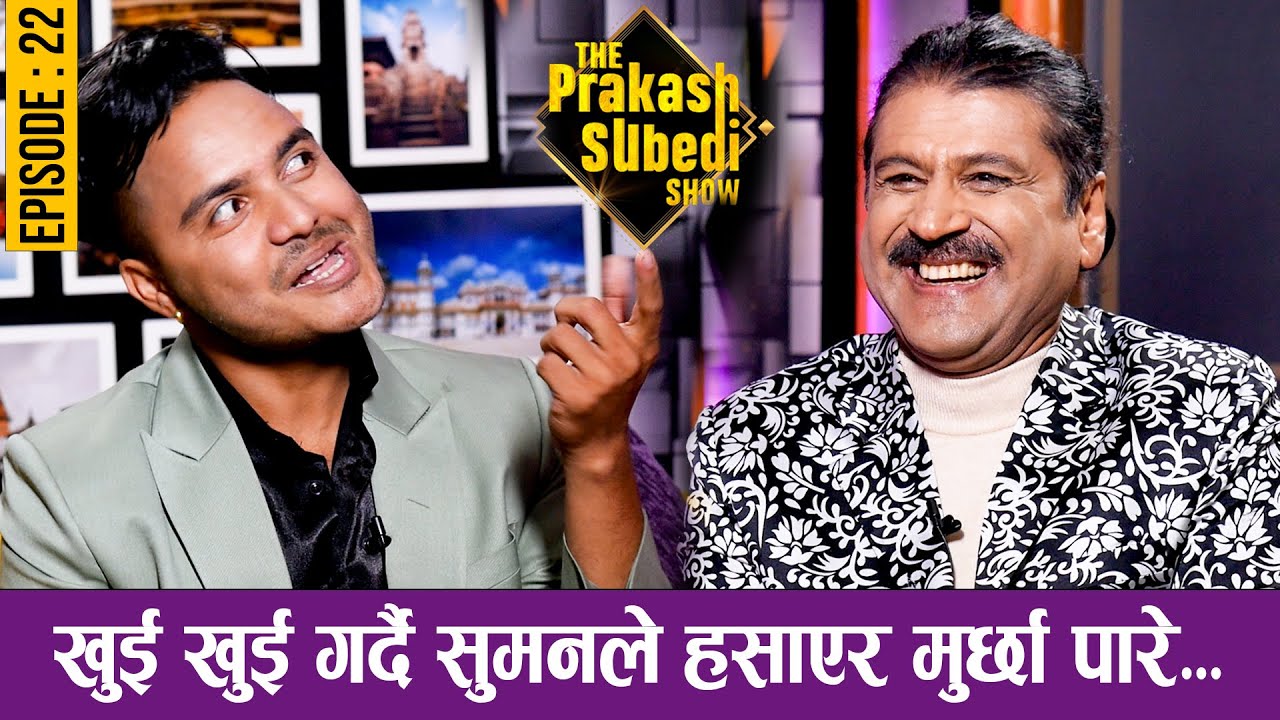 खुई खुई गर्दै सुमनले हँसाएर मुर्छा पारे... | EPISODE - 22 | SUMAN KARKI | THE PRAKASH SUBEDI SHOW