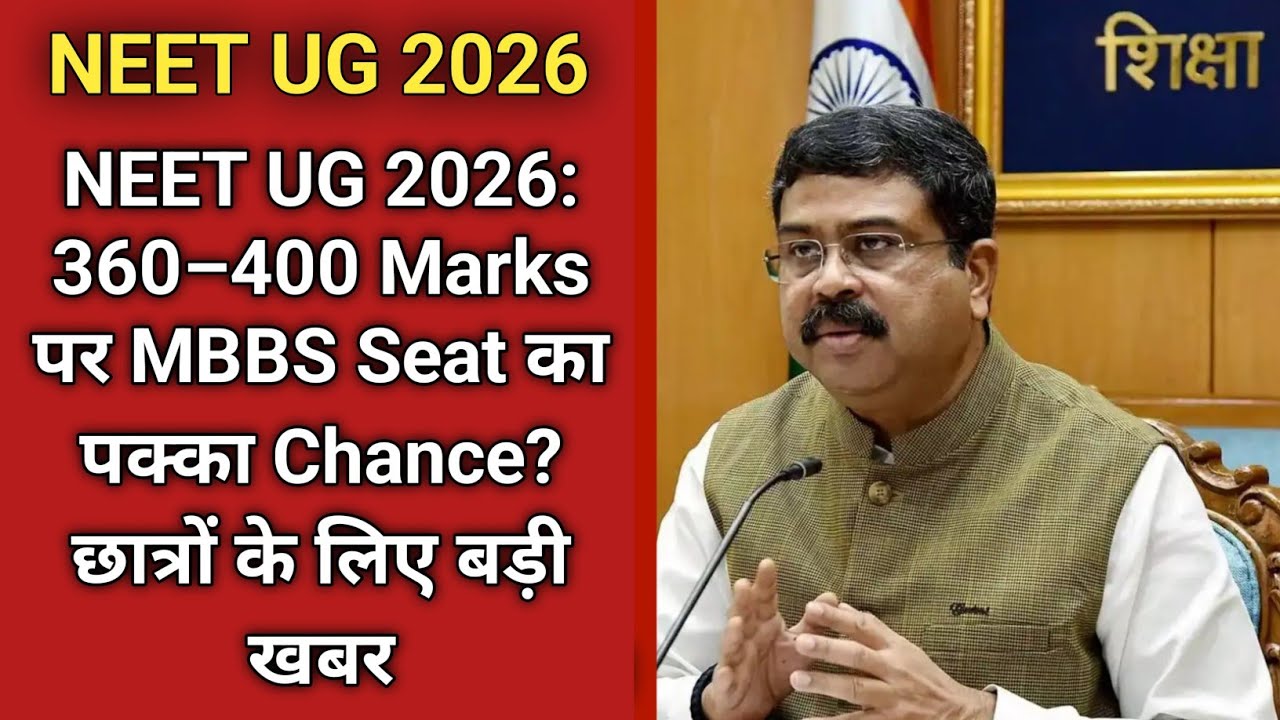 NEET UG 2026: 360–400 Marks पर MBBS Seat का पक्का Chance? 😮 | छात्रों के लिए बड़ी खबर