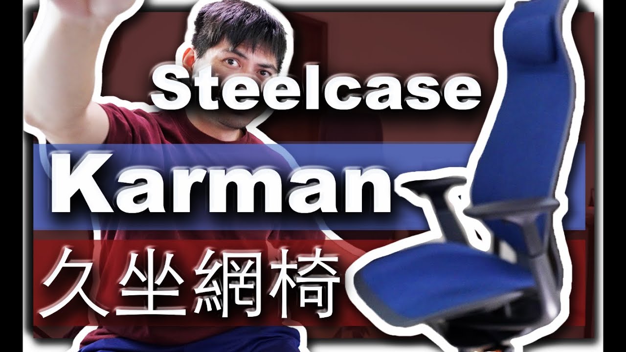 【Steelcase】Karman｜Leap＋Aeron 坐在一起＝快樂無比｜網椅 人體工學椅 久坐椅子 推薦