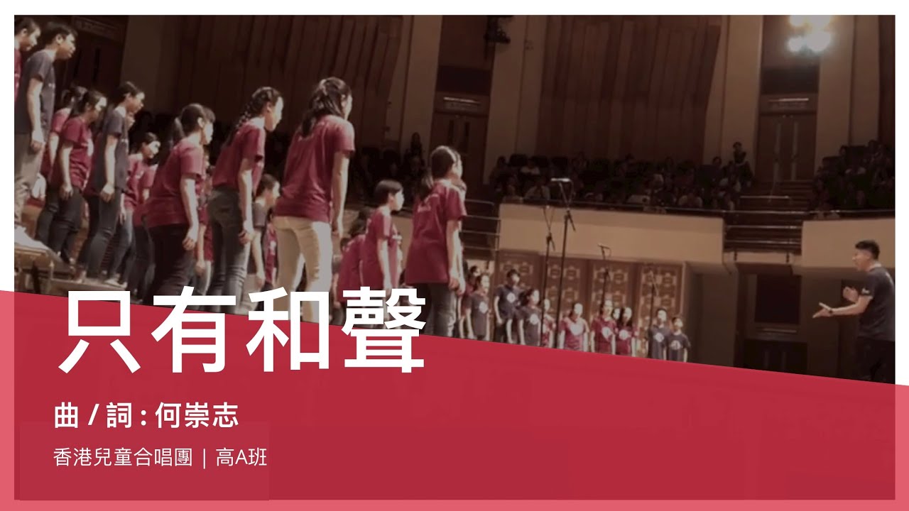 只有和聲 - 何崇志 (香港兒童合唱團 | 高A班)