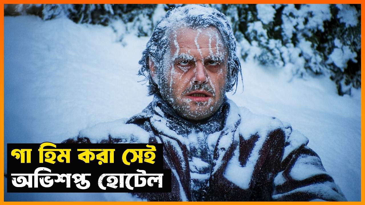 এই তুষারঝড় থেকে কেউ বাঁচেনি! The Shining Movie Explained in Bangla | StoryBuzz