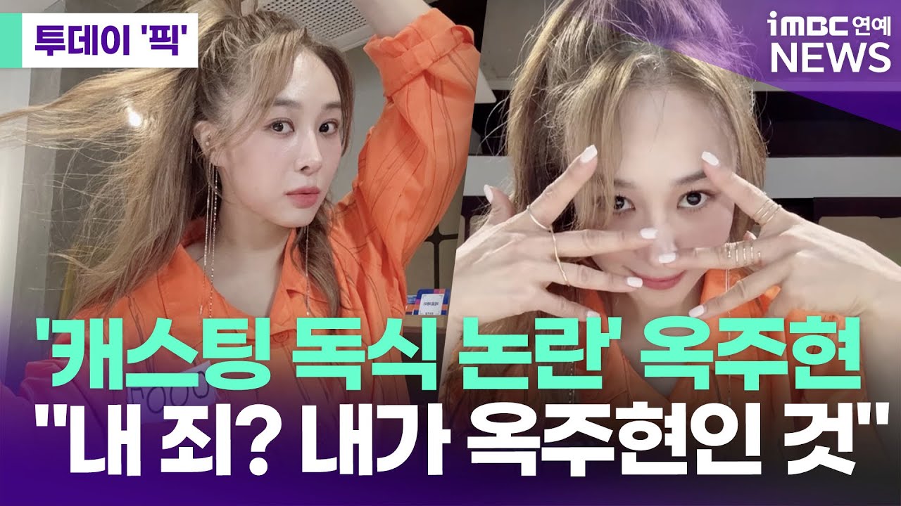 죄수복 입은 옥주현 
