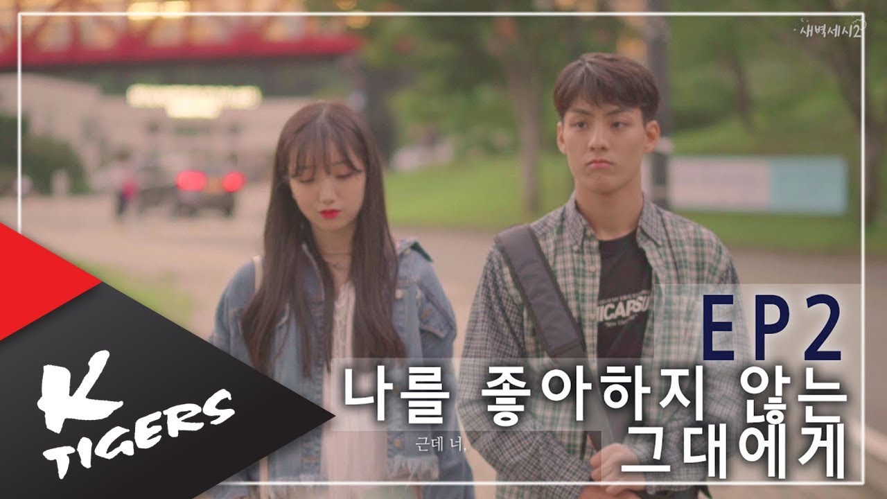 [Web Drama]짝사랑하는 남자한테 고백할 때 생기는 일 [새벽세시2 EP2 나를 좋아하지 않는 그대에게] eng sub
