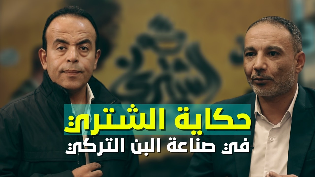 حكاية الشتري في جمصه متخصص في صناعة البن التركي