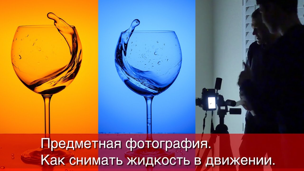 Предметная фотография - съемка жидкости в движении. Открытый урок.