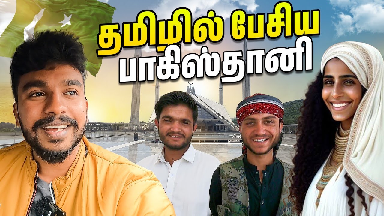 🇵🇰 தமிழில் பேசிய பாகிஸ்தானி | Pakistan Tamil Vlog