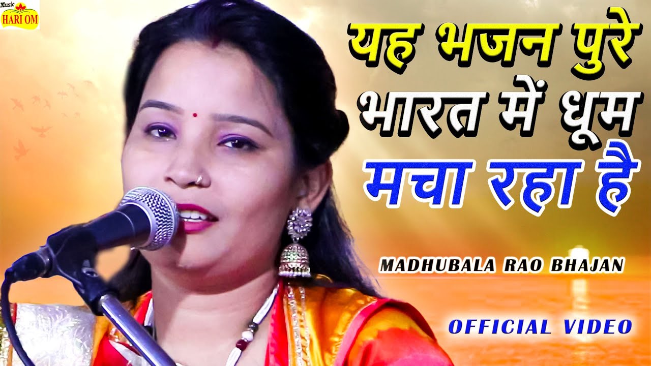 पूरी दुनिया का सबसे प्यारा मीठा भजन आप भी कभी नही सुना सच्ची में आजतक Madhubala Rao New Bhajan 2022