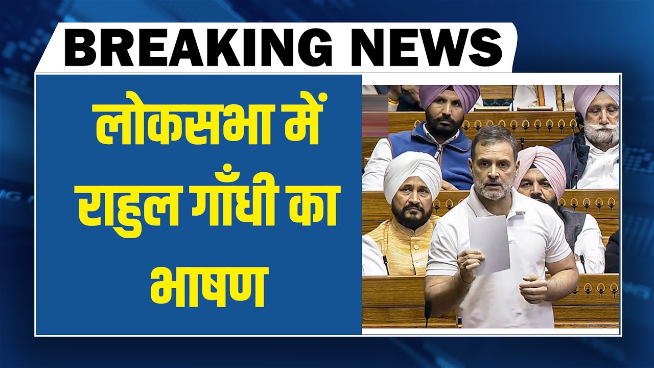 बजट पर लोकसभा में राहुल गाँधी का भाषण | Rahul Gandhi speech on in Loksabha | Om Birla | parliament