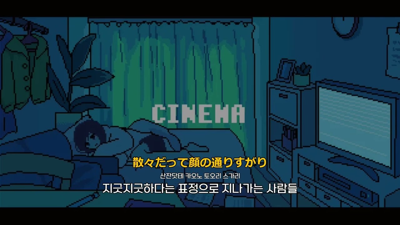 언제나 주인공은 나 자신 뿐이었잖아?📢: 야야세 시네마(シネマ) self cover ver. [가사/발음/한글 자막/해석]