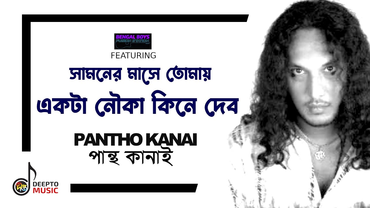 Nouka Kine Debo | নৌকা কিনে দেব | Bengal Boys Ft Pantho Kanai (পান্থ কানাই) | Deepto Music