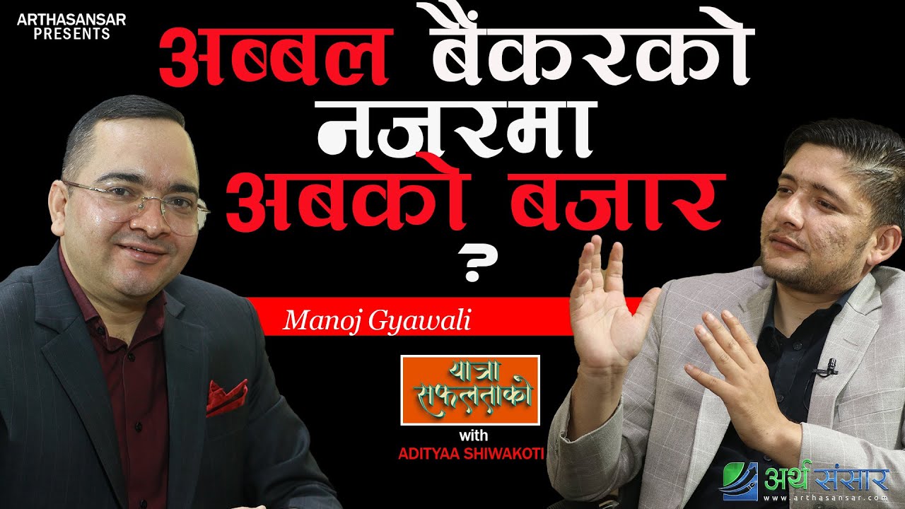 सेयरबजारलाई प्रक्षेपण गर्नु भनेको 'myth' हो, Warren Buffet ले पनि सक्दैनन् | Manoj Gyawali