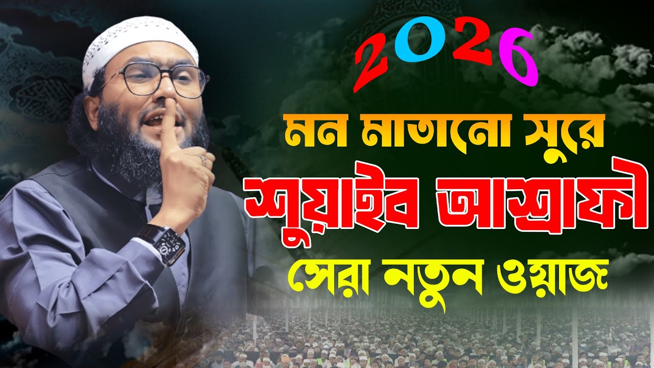 18/01/26 মায়াবী সুরে নতুন ওয়াজ | ক্বারী শুয়াইব আহমদ আশ্রাফী | Shuaib Ahmed Ashrafi New Waz 2026