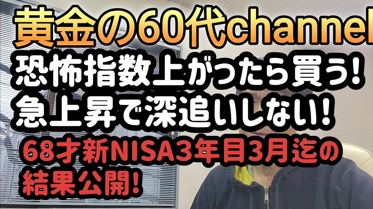 60代老後資金対策!新NISA三年目3月までの結果公開!恐怖指数上がったら買う!急上昇で深追いしない作戦でどうなるか?