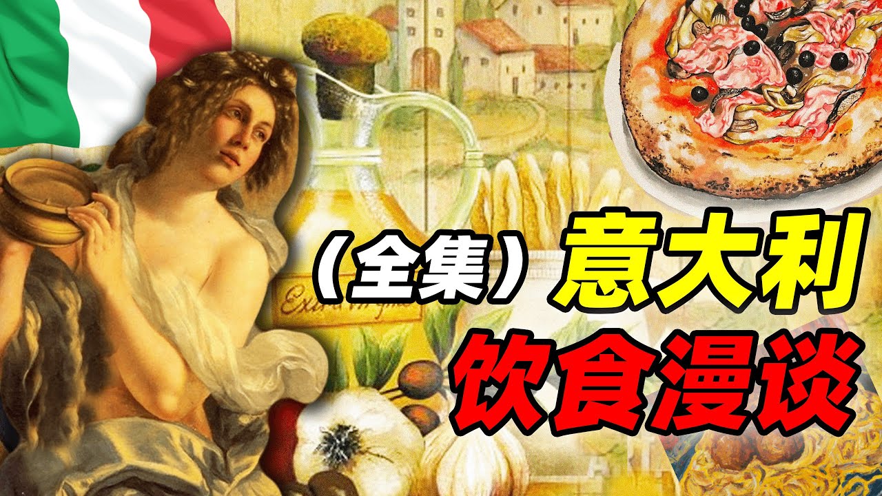 義大利飲食漫談全集：歐洲餐桌的啟明星｜食事史館