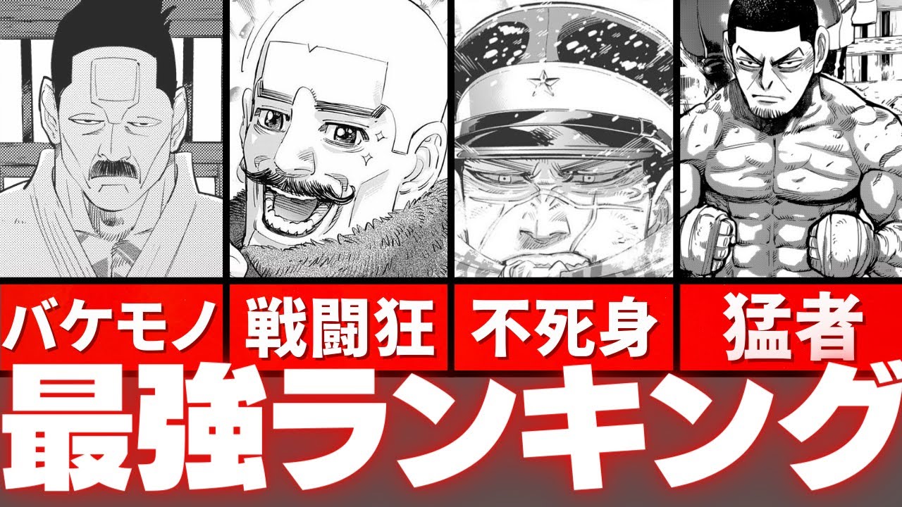 【ゴールデンカムイ】最強キャラTOP８をゆっくり解説！