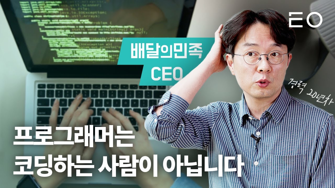 배달의민족 CEO에게 뽑고 싶은 개발자를 물어보았다