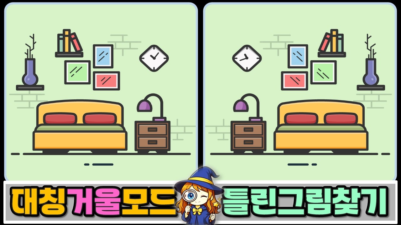 🔍거울 모드(대칭) 다른그림찾기 No.1 