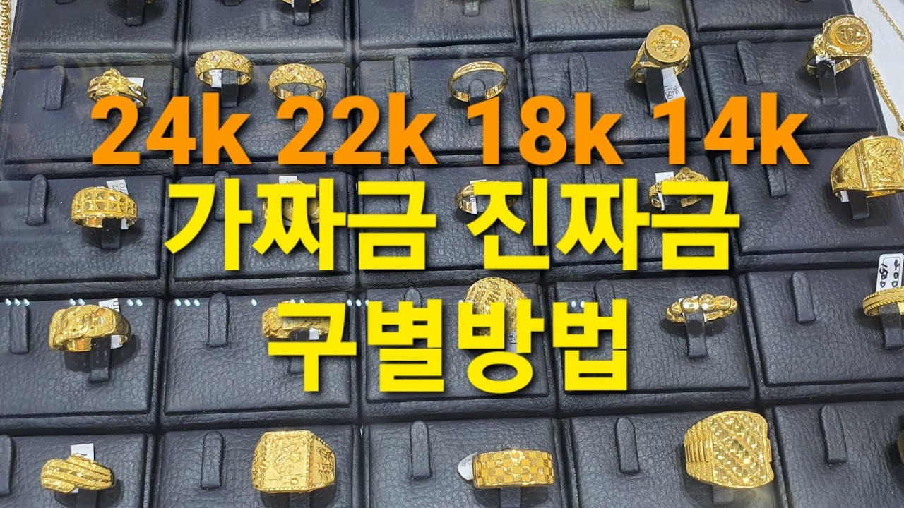 신성[일상과 정보tv] 금 24k 22k 18k 14k 10k 진짜 가짜 금 구별방법 알아보기] #24k금구별방법 #18k금구별방법 #14k금구별방법 #gold #きん