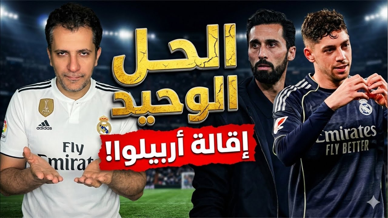 ريال مدريد سلتا فيجو 1/2🤔 شكرا يا عيال مدريد 👏 اقالة اربليوا الحل