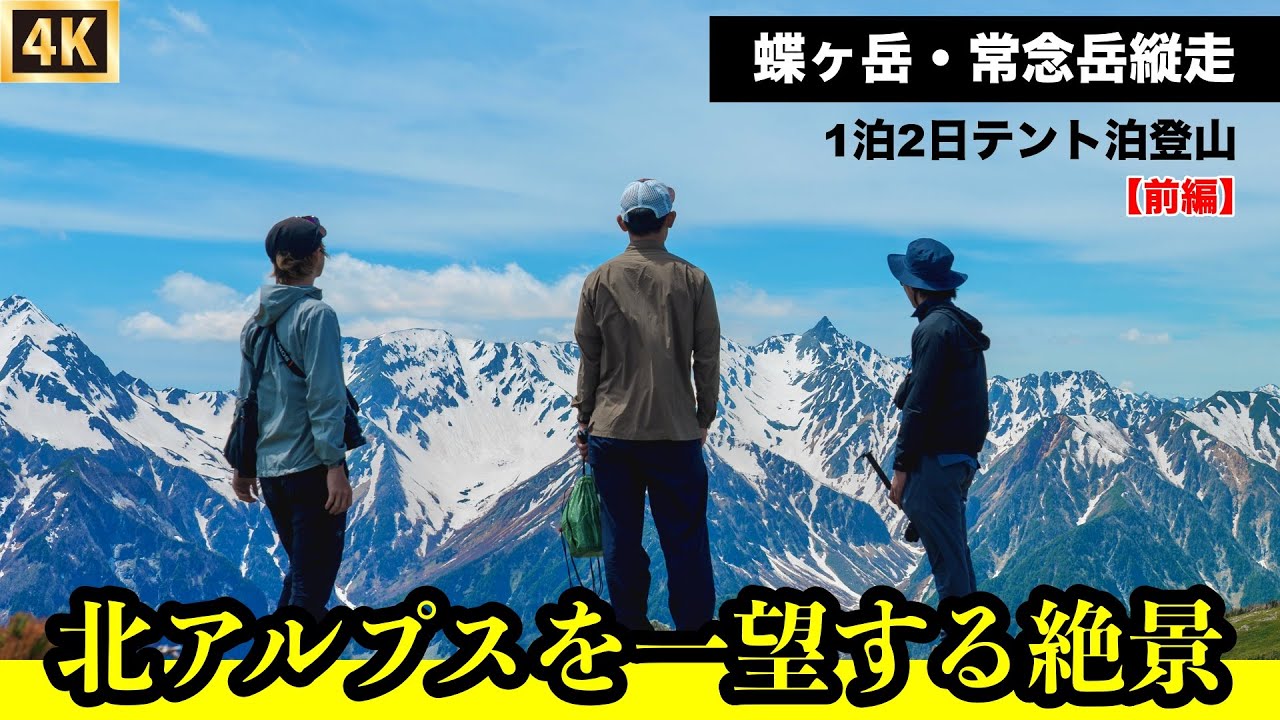 【蝶ヶ岳・常念岳】絶景の北アルプス！テント泊登山【前篇】槍ヶ岳や奥穂高岳が一望できる蝶ヶ岳山頂