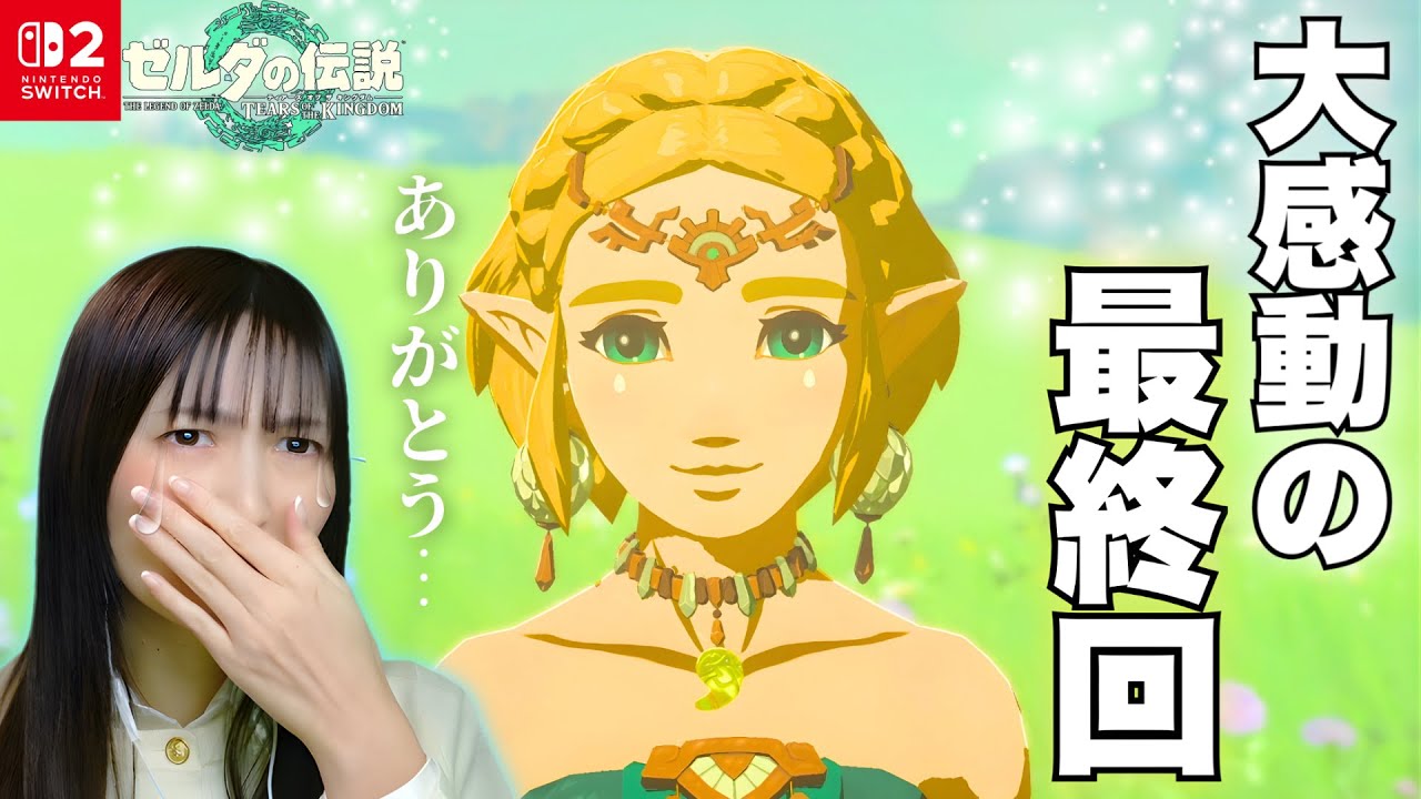 【号泣】絶対に泣く泪の最終回 ガノンドロフ討伐＆ゼルダを探して 攻略編 初見で楽しむティアキン実況 ゼルダの伝説 TEARS OF THE KINGDOM㉞【顔出し実況】
