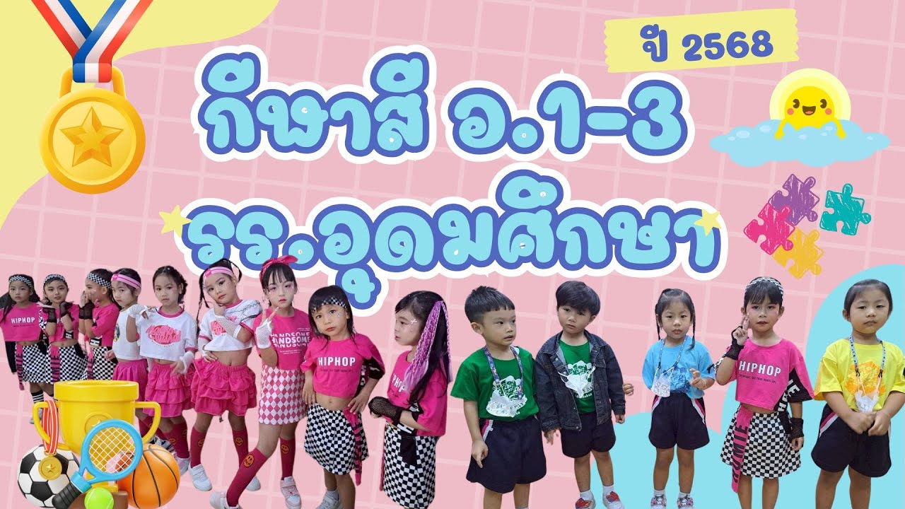 กีฬาสีระดับอนุบาล 1-3 ปี 2568 โรงเรียนอุดมศึกษา #กีฬาสี #กีฬาสีเด็กอนุบาล #กีฬาสีเด็กแฝด
